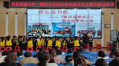 携手共建教联体同心共筑教育梦——房县东城小学、晓阳小学融合型教联体开展推进会和教学研讨活动
