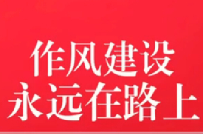 【能力作风建设在行动】窑淮学校四举措扎实开展“加强能力作风建设”专项行动