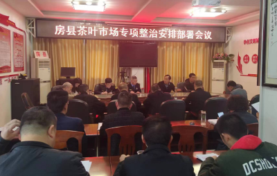确保“舌尖上的茶香”  房县开展茶产业市场专项整治工作