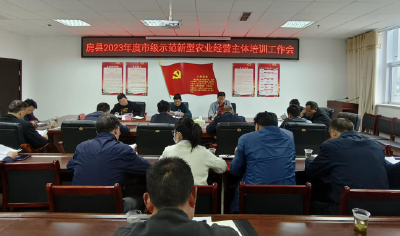 房县2023年市级示范新型农业经营主体 培训工作会
