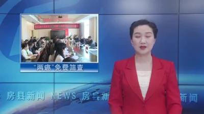 房县扎实推进妇女“两癌”免费筛查工作
