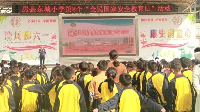 房县东城小学：国家安全人人有责