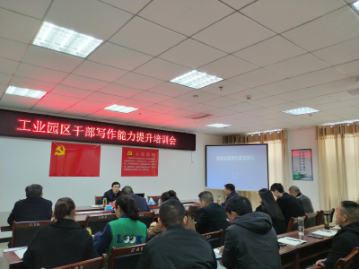 县工业园区管委会：学习公文规范 夯实写作基础