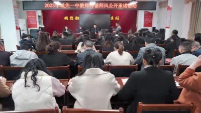 【能力作风建设在行动】房县城关一中召开师德师风建设专项会议