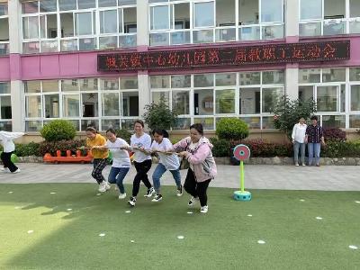 城关镇中心幼儿园举办第二届教职工运动会