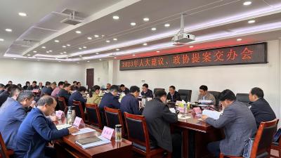 房县召开2023年人大代表建议政协委员提案交办会