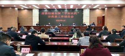 房县加快推进全国“平安农机”示范县创建工作