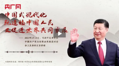 【每日一习话】中国式现代化既造福中国人民、又促进世界共同发展
