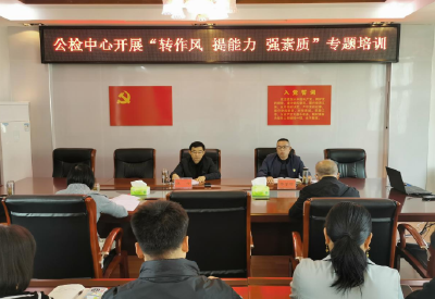 房县公检中心“转作风 提能力 强素质”专题培训班开班