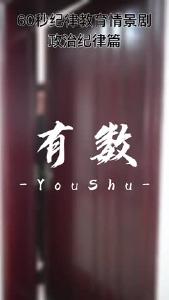 纪律课堂60秒② | 有数