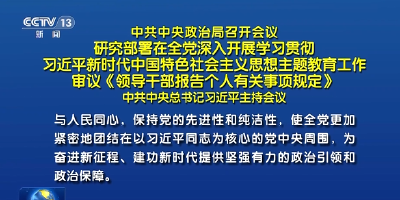 中共中央政治局召开会议 分析研究当前经济形势和经济工作 中共中央总书记习近平主持会议
