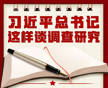 学习进行时丨习近平总书记这样谈调查研究
