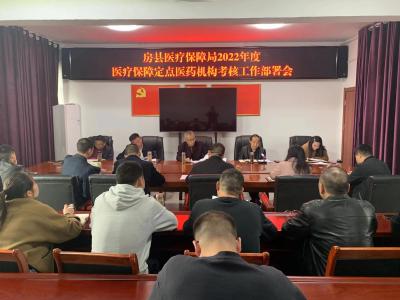 房县医疗保障局： “两定”考核“三确保”  守住百姓“钱袋子”