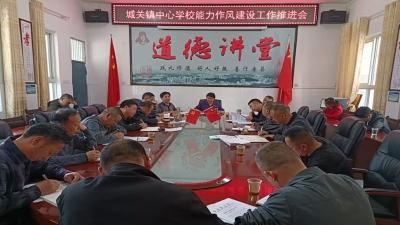 城关镇中心学校：“盘点、比对、提升”三步走促能力作风建设落地落实