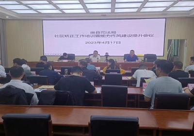 县司法局：开展业务培训 夯实矫正基础