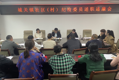 城关镇：开展纪检委员述职优化村级纪检委员管理