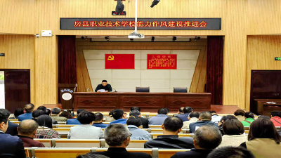 县职校：召开能力作风建设工作推进会