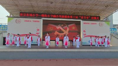 房县东城小学、晓阳小学融合型教联体第十届“读书节”顺利闭幕