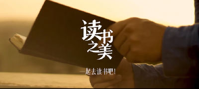 重磅微视频：读书之美
