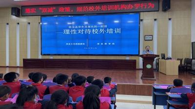 房县东城小学：开展落实“双减”政策规范校外培训机构讲座