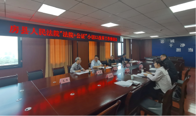 房县探索法律服务新渠道 构建“法院+公证”新格局