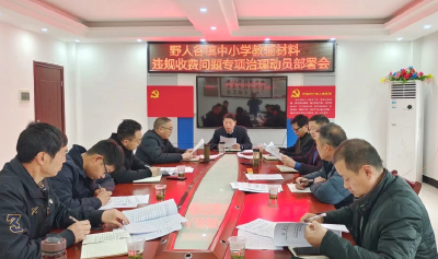 野人谷镇中心学校：召开中小学教辅材料违规收费专项治理部署会
