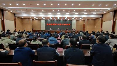 全县党委办公室主任会议召开