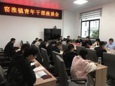 ​窑淮镇召开青年干部座谈会
