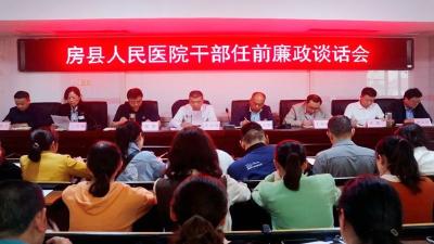 房县人民医院 ：33名新聘中层干部任前接受集体廉政谈话