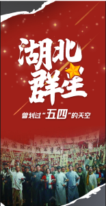 湖北群星 曾划过“五四”的天空