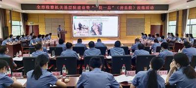 十堰市检察机关基层院建设暨“一院一品”拉练活动在房县召开