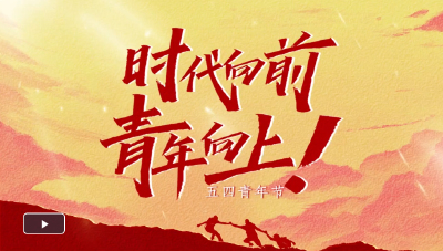 【青春中国】时代向前 青年向上！
