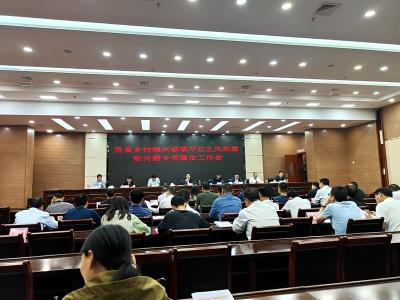 房县召开乡村振兴领域不正之风和腐败问题专项整治工作会