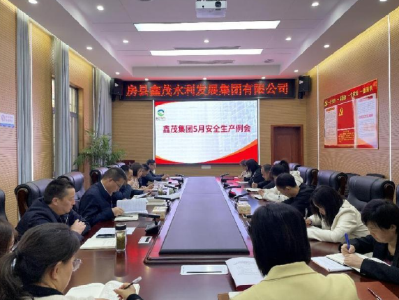 房县鑫茂水利发展集团：召开安全生产工作会