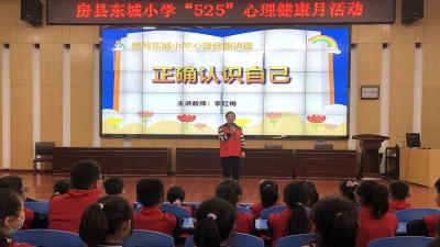 房县东城小学：启动“525”心理健康月活动
