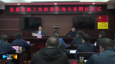 县委巡察工作政策咨询专家聘任仪式举行