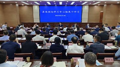 县委理论学习中心组开展集中学习