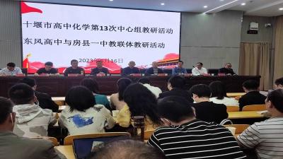 十堰市高中化学第13次中心组教研活动在县一中举行