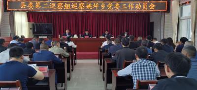 县委第二巡察组巡察姚坪乡党委工作动员会召开