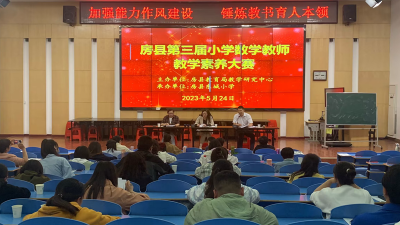 【能力作风建设在行动】房县第三届小学数学教师教学素养大赛圆满落幕