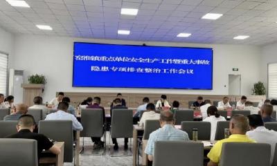窑淮镇召开重点单位安全生产工作暨重大事故隐患专项排查整治工作会