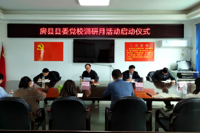 县委党校举行调研月活动启动仪式