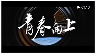 超燃！青春向上！