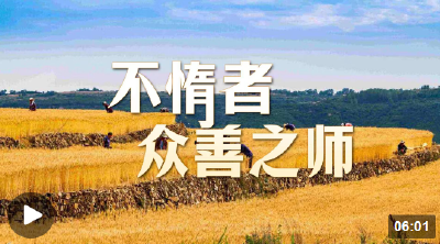 时政微视频丨不惰者 众善之师
