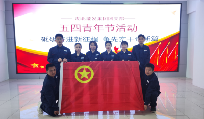 奋斗者，正青春——湖北能发集团开展“五四”青年节主题活动