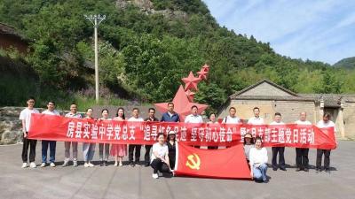 房县实验中学开展“追寻红色足迹 坚守初心使命”主题党日活动