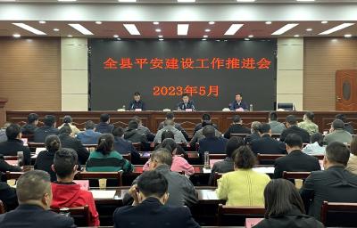 房县平安建设工作推进会召开