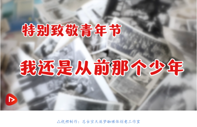 【五四特别致敬·我还是从前那个少年】王永志：被航天员送生日祝福的人