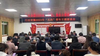 门古寺镇召开“五四”青年干部主题座谈会