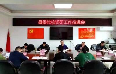 县委党校：兴调查研究之风  提工作能力作风
